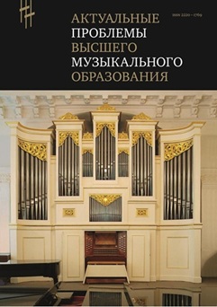 Актуальные проблемы высшего музыкального образования