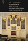 Актуальные проблемы высшего музыкального образования